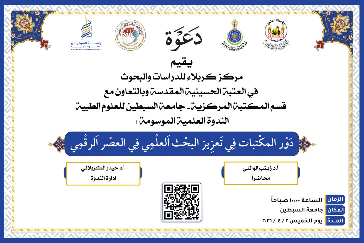 دعوة حضور ... الندوة العلمية الموسومة : (دَوْر المكْتبات فِي تَعزِيز البحْث اَلعلْمِي فِي العصْر اَلرقْمِي)