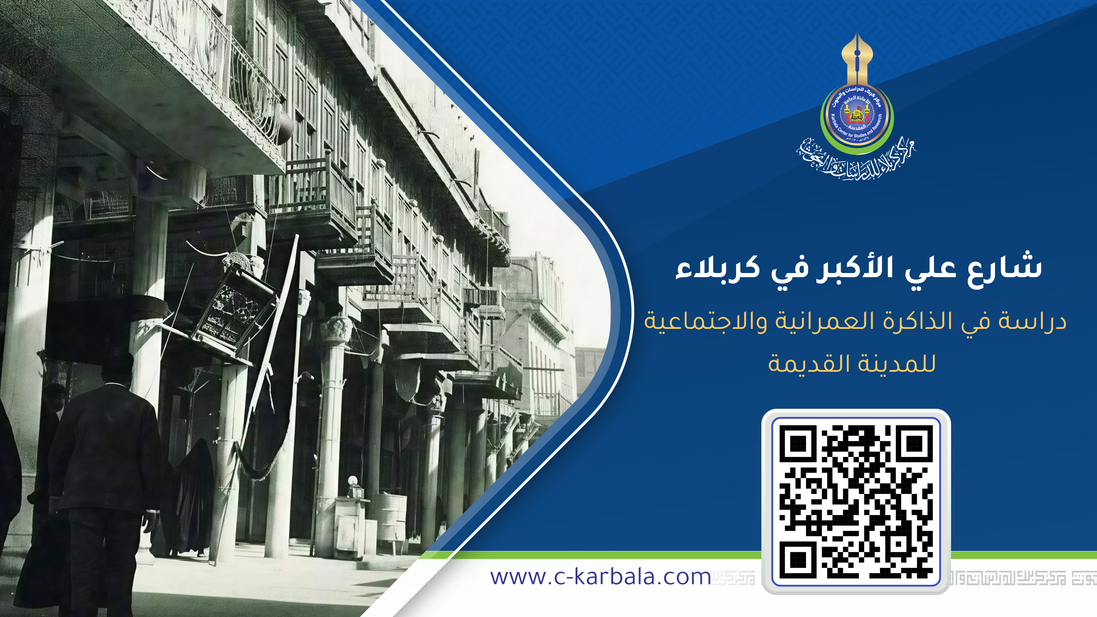 شارع علي الأكبر في كربلاء: دراسة في الذاكرة العمرانية والاجتماعية للمدينة القديمة