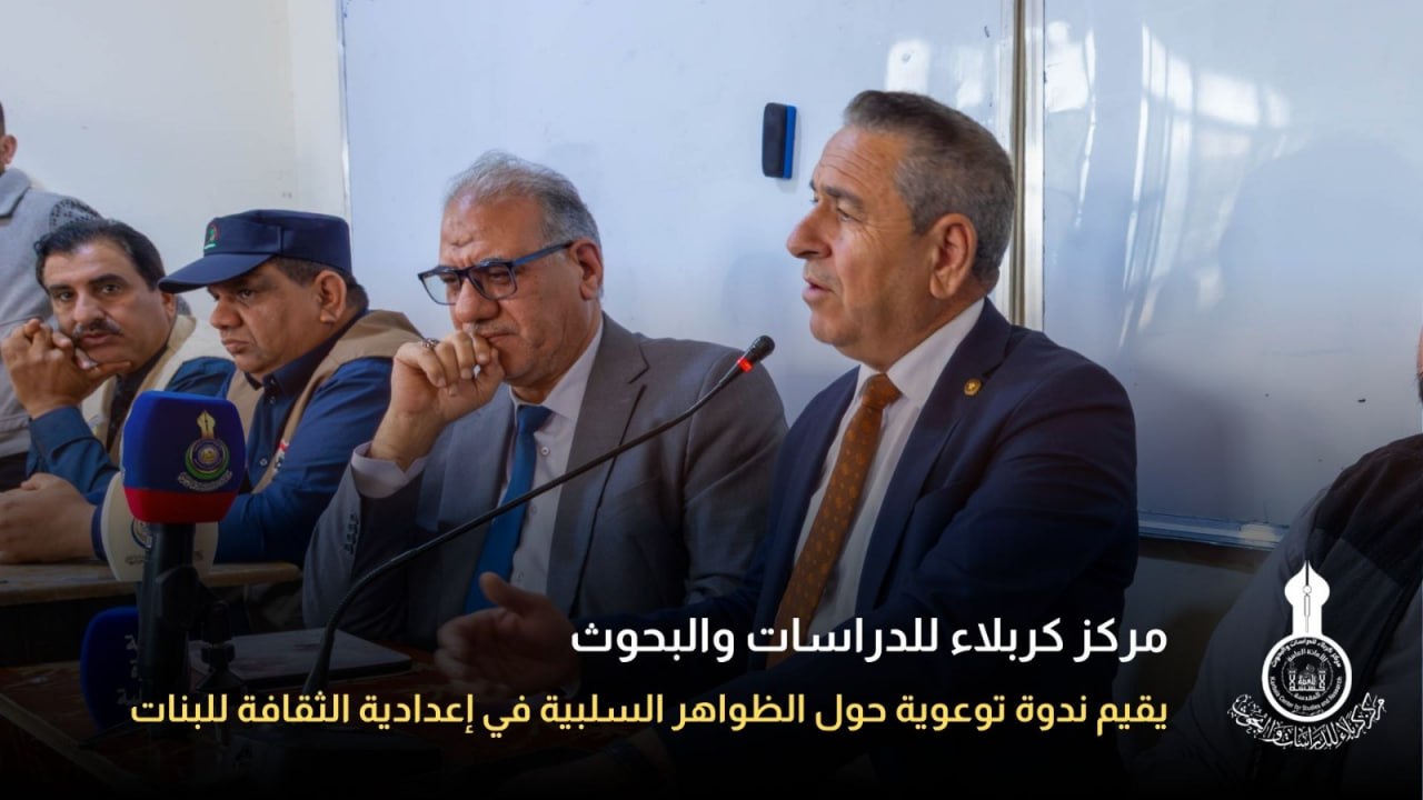 مركز كربلاء للدراسات والبحوث يقيم ندوة توعوية حول الظواهر السلبية في إعدادية الثقافة للبنات