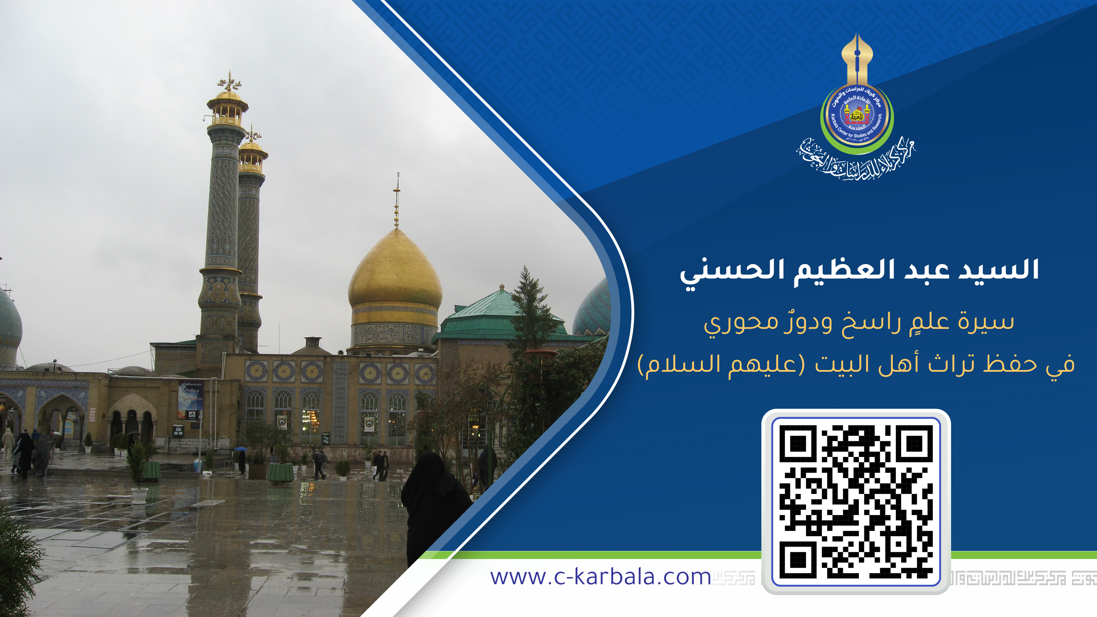 السيد عبد العظيم الحسني: سيرة علمٍ راسخ ودورٌ محوري في حفظ تراث أهل البيت (عليهم السلام)