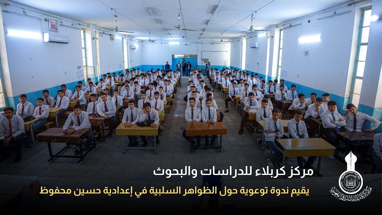 المركز يقيم ندوة توعوية حول الظواهر السلبية في إعدادية حسين محفوظ