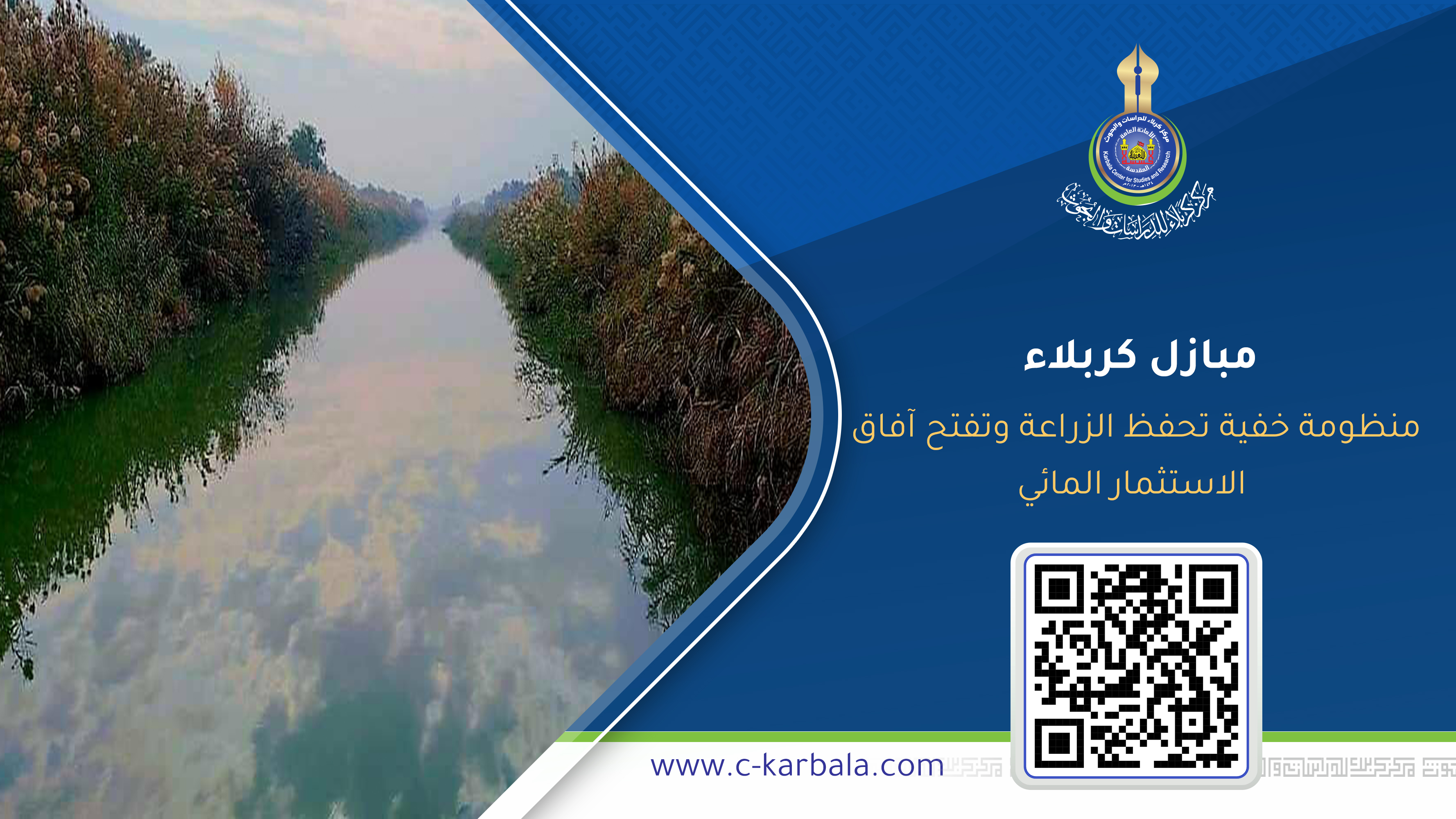 مبازل كربلاء… منظومة خفية تحفظ الزراعة وتفتح آفاق الاستثمار المائي