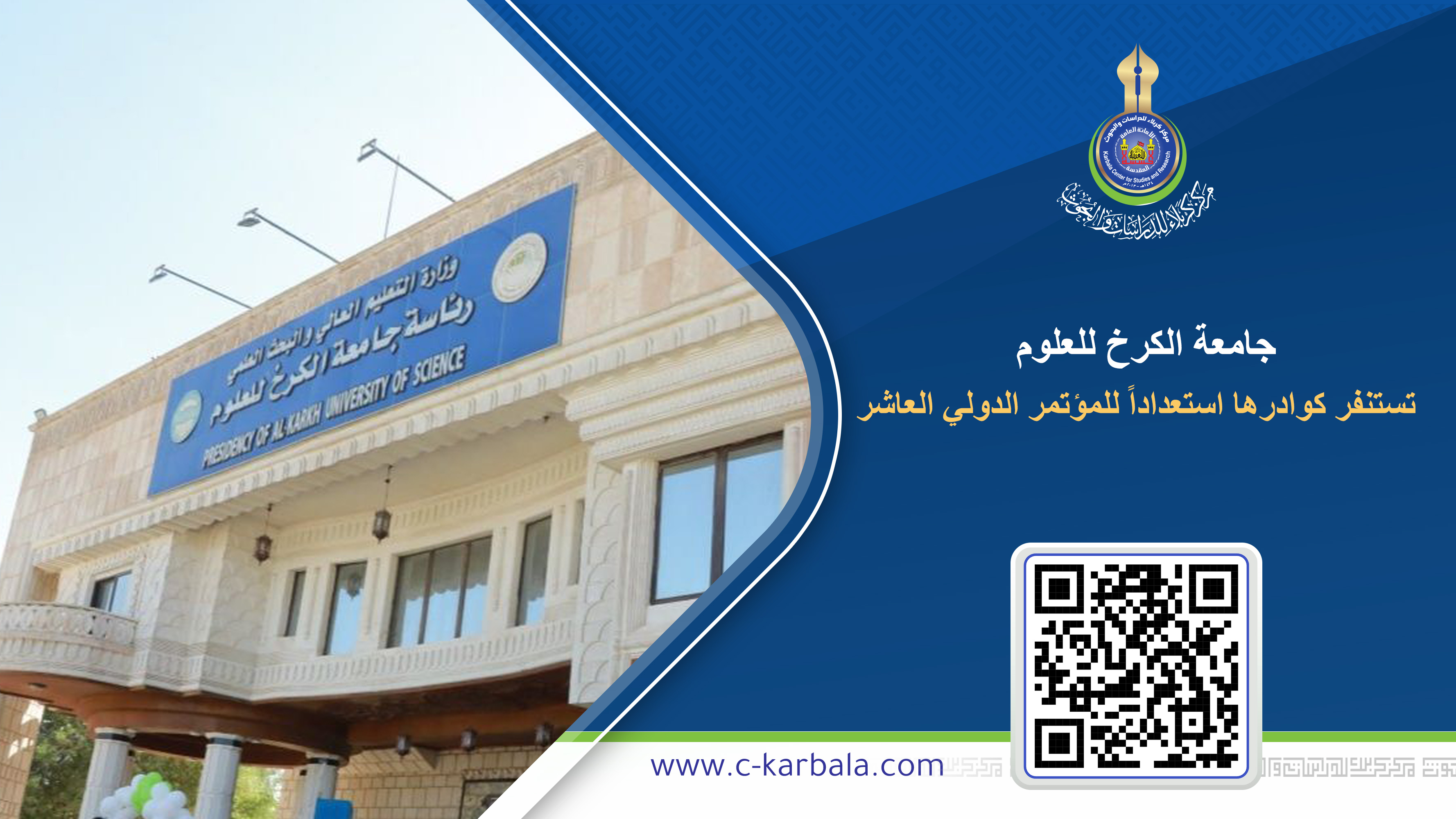 جامعة الكرخ للعلوم تستنفر كوادرها استعداداً للمؤتمر الدولي العاشر