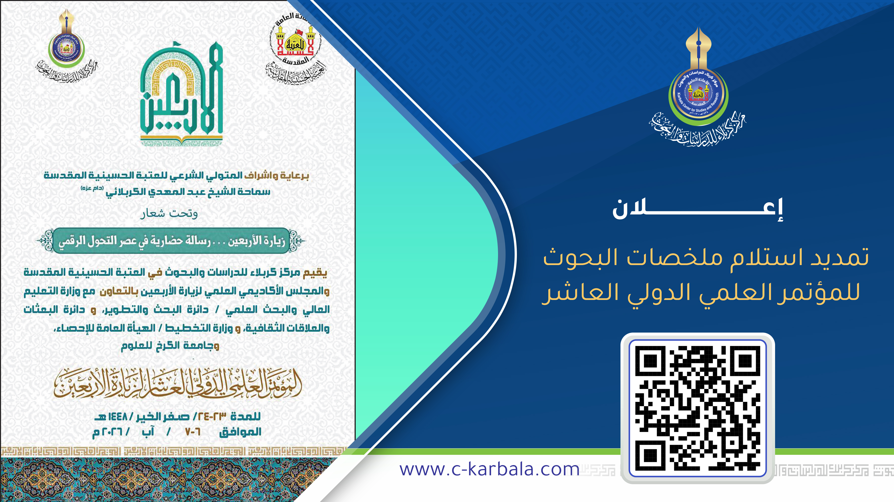 إعلان تمديد استلام ملخصات البحوث