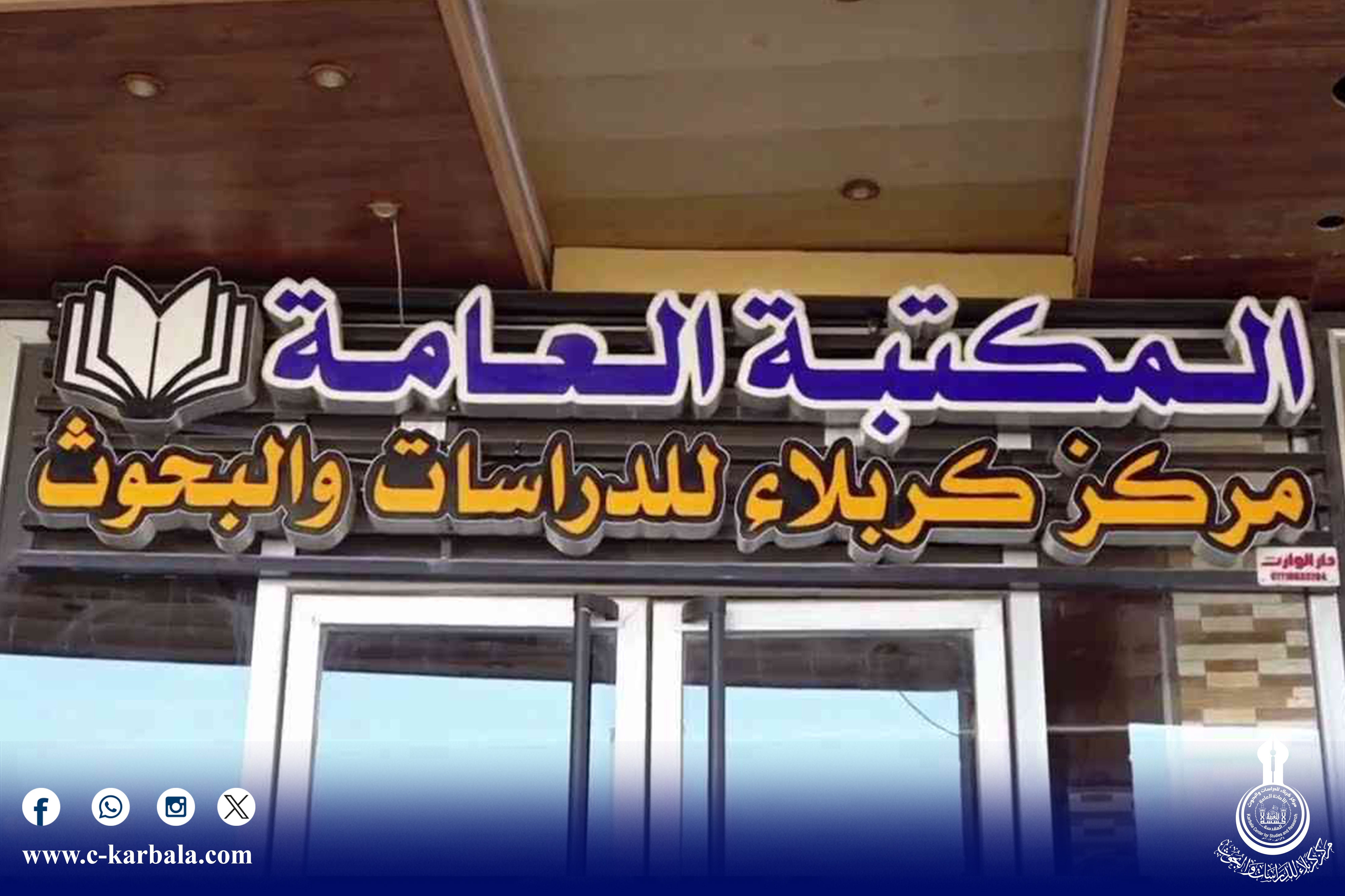 مكتبة مركز كربلاء للدراسات والبحوث تفتح أبوابها أمام الباحثين وطلبة الدراسات العليا
