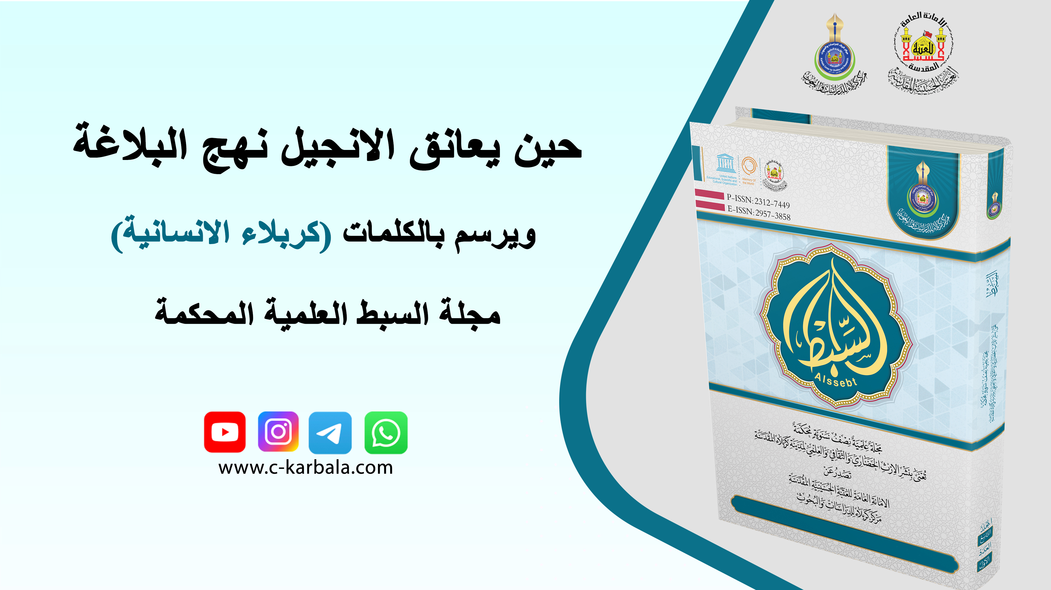 حين يعانق الإنجيل نهج البلاغة ويرسم بالكلمات (كربلاء الإنسانية)