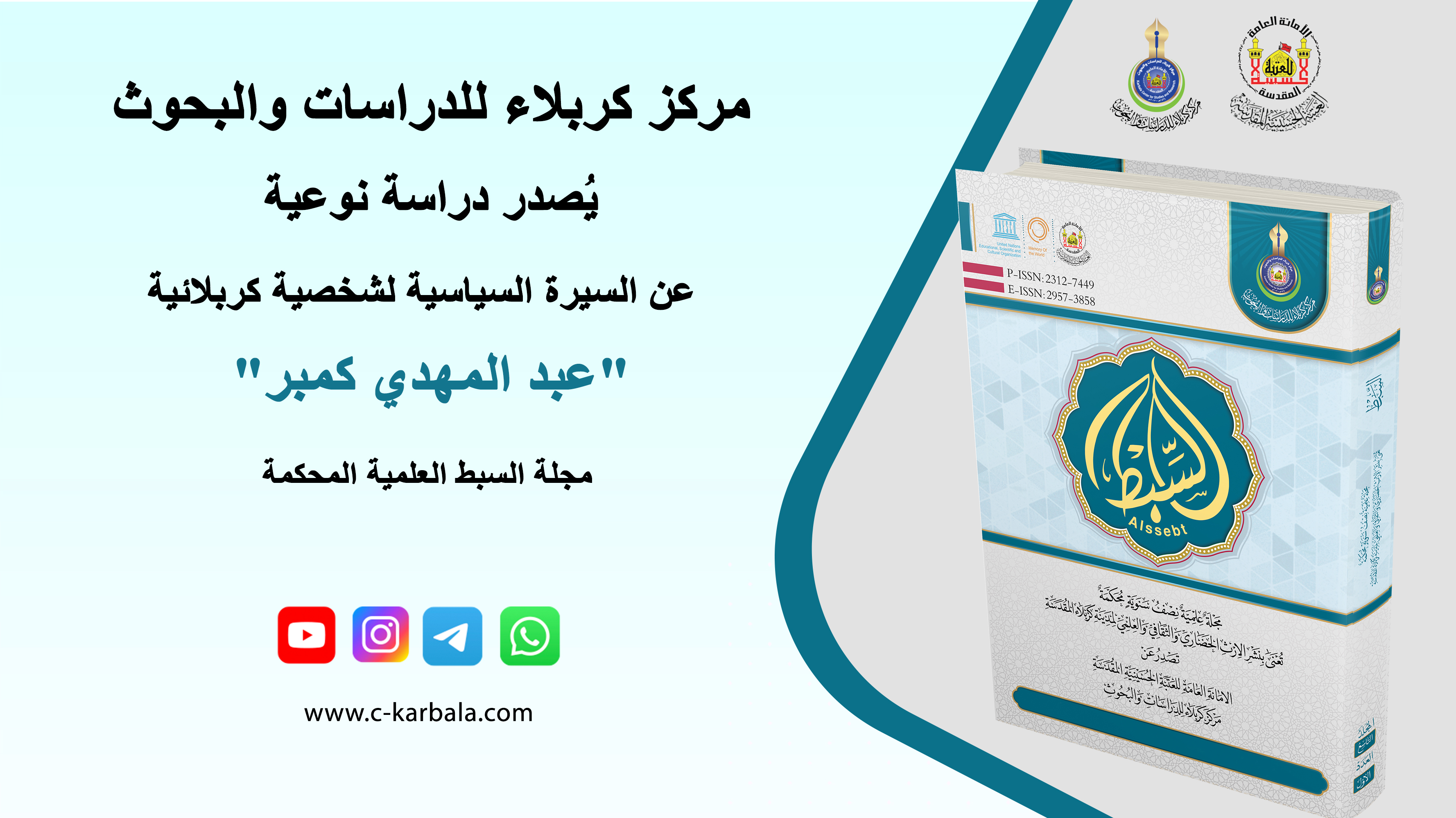 مركز كربلاء للدراسات والبحوث يُصدر دراسة نوعية عن السيرة السياسية لشخصية كربلائية "عبد المهدي كمبر"