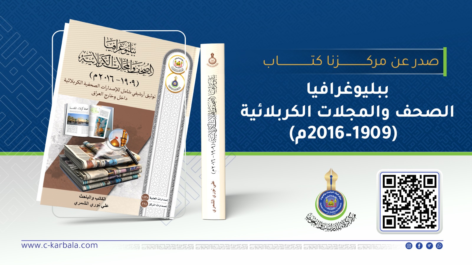 إصدار علمي جديد لمركز كربلاء يوثق ببليوغرافيا الصحف والمجلات الكربلائية (1909–2016م)