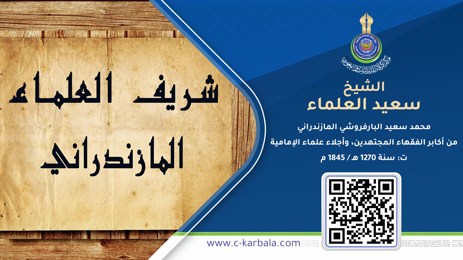 الشيخ سعيد العلماء محمد سعيد البارفروشي المازندراني  من أكابر الفقهاء المجتهدين، وأجلاء علماء الإمامية  ت: سنة 1270 هـ / 1845 م