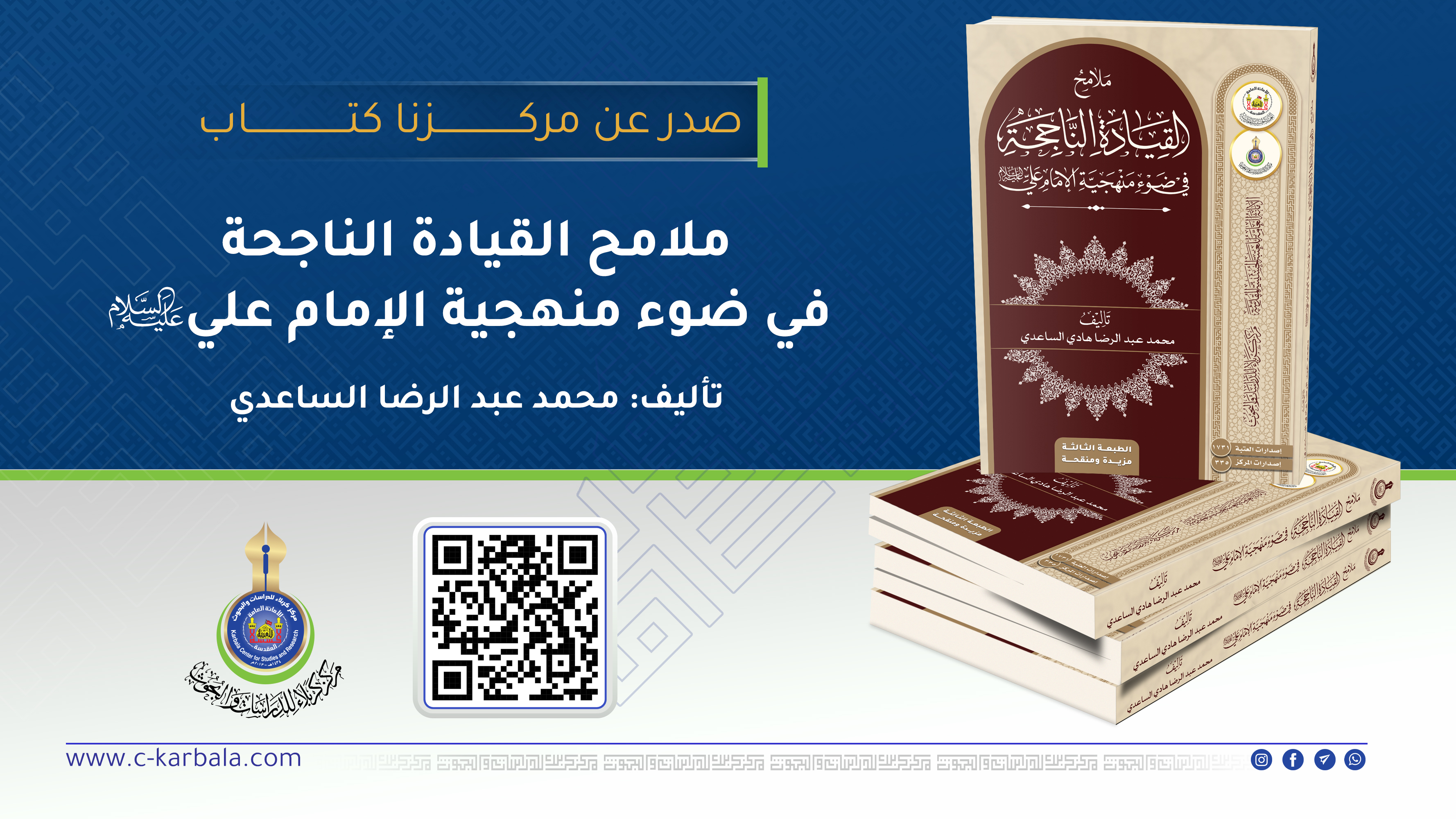"ملامح القيادة الناجحة في ضوء منهجية الإمام علي (ع)" ... إصدار علمي جديد من مركز كربلاء للدراسات والبحوث