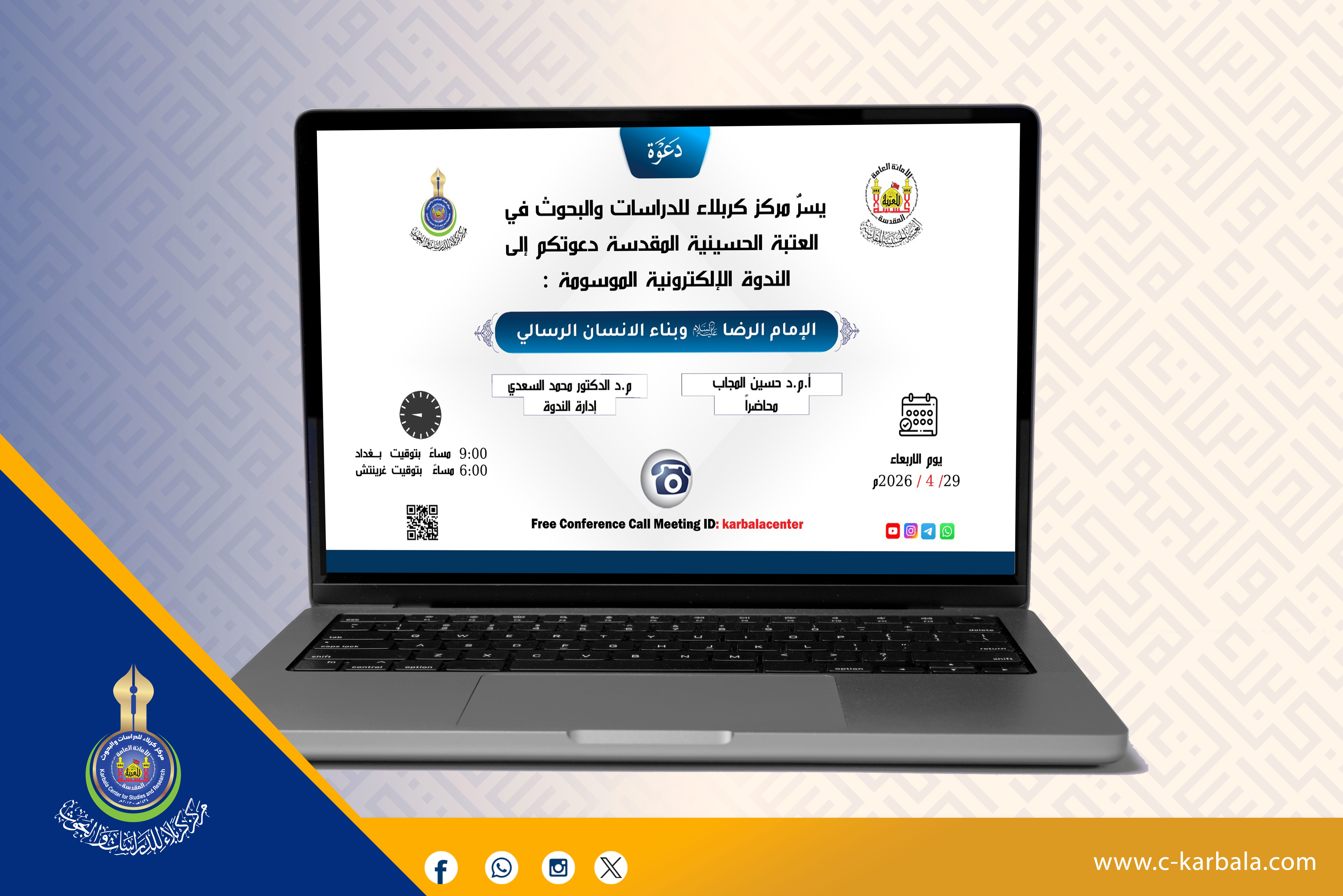 مركز كربلاء للدراسات والبحوث ينظّم ندوة إلكترونية بعنوان الامام الرضا عليه السلام وبناء الانسان الرسالي