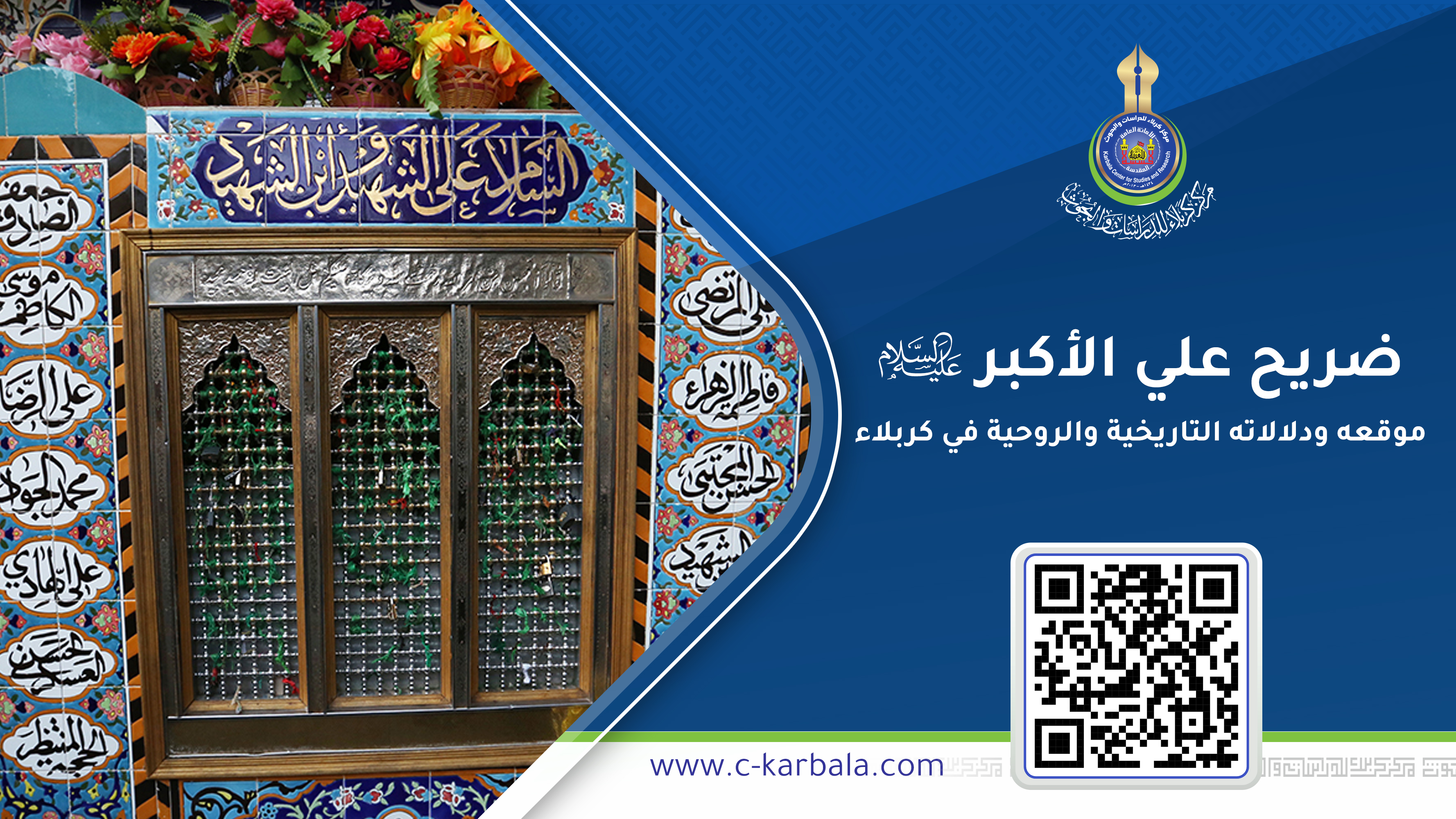 ضريح علي الأكبر (ع): موقعه ودلالاته التاريخية والروحية في كربلاء