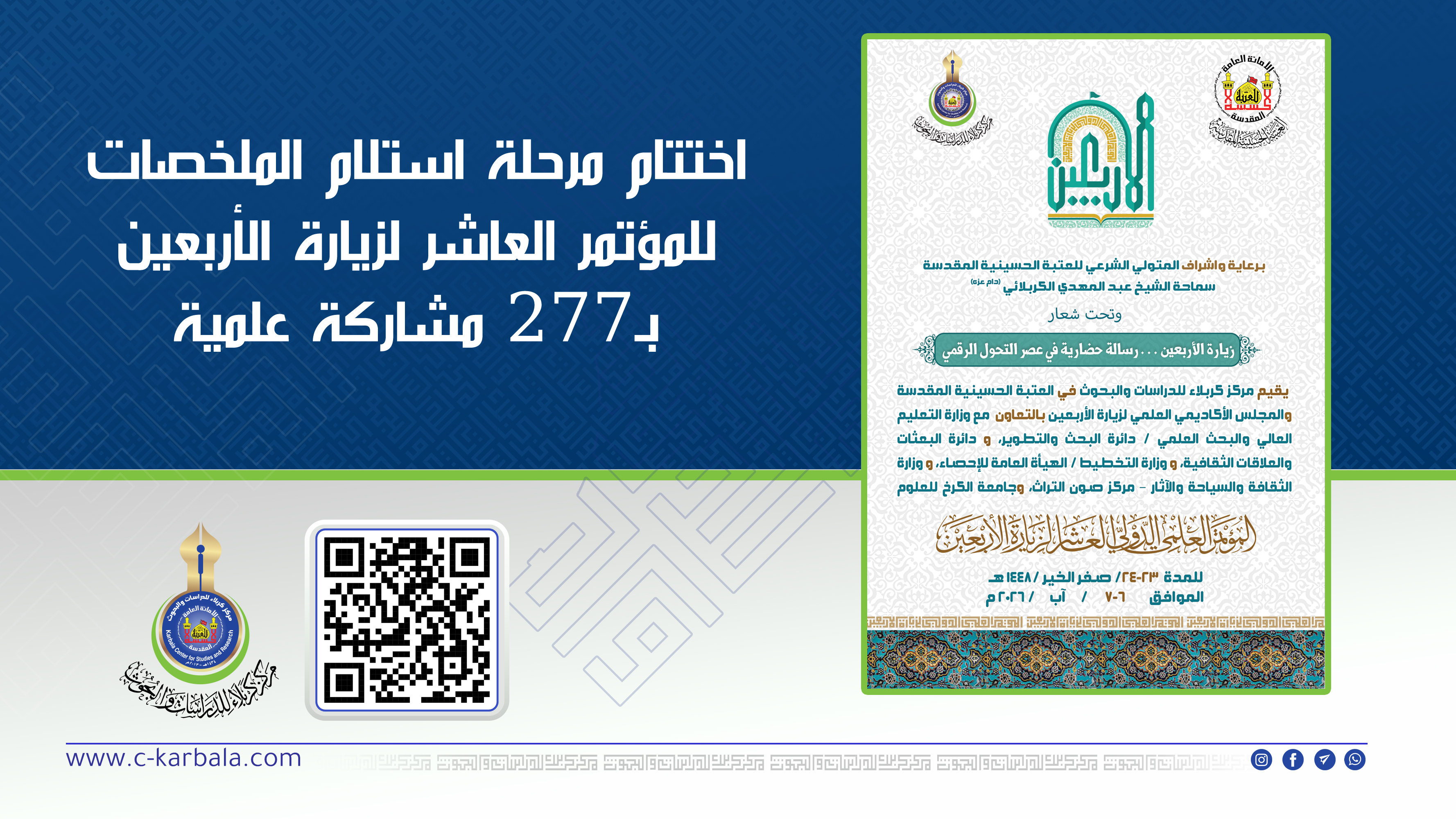 اختتام مرحلة استلام الملخصات للمؤتمر العاشر لزيارة الأربعين بـ277 مشاركة علمية