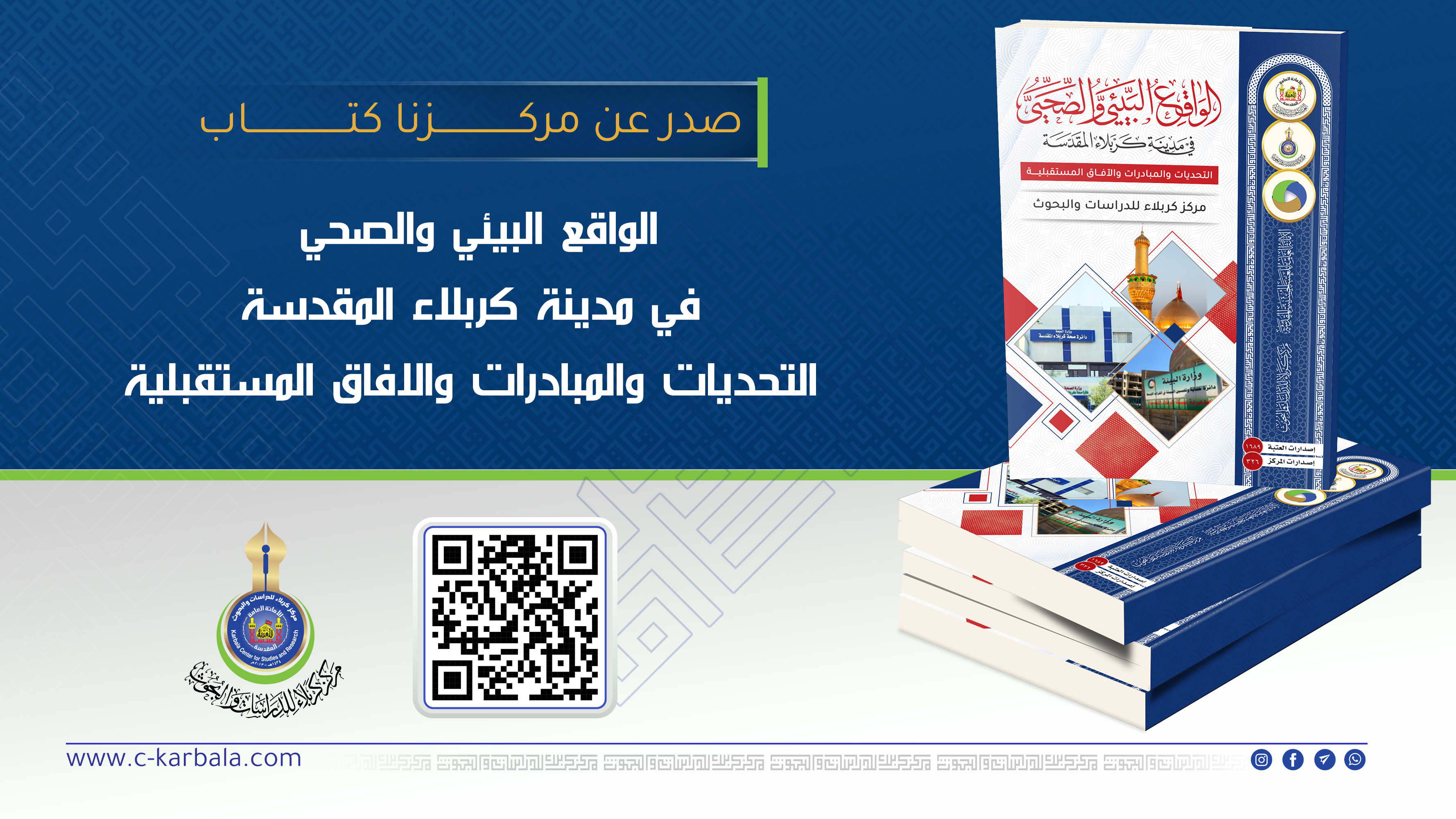 "الواقع البيئي والصحي في كربلاء": دراسة علمية تضع خارطة طريق للمعالجات المستدامة.