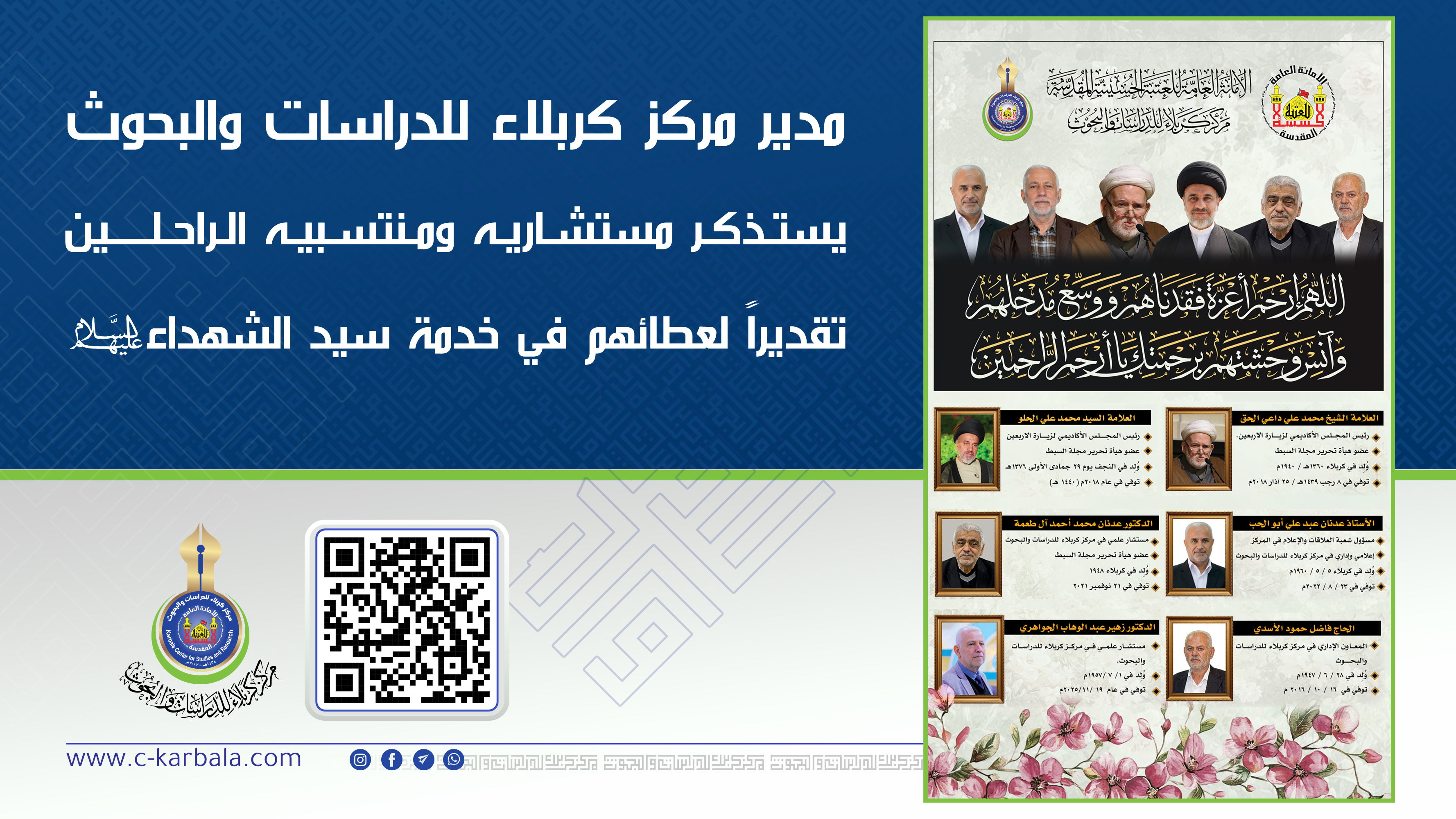 مدير مركز كربلاء للدراسات والبحوث يستذكر مستشاريه ومنتسبيه الراحلين تقديراً لعطائهم في خدمة سيد الشهداء (عليه السلام)