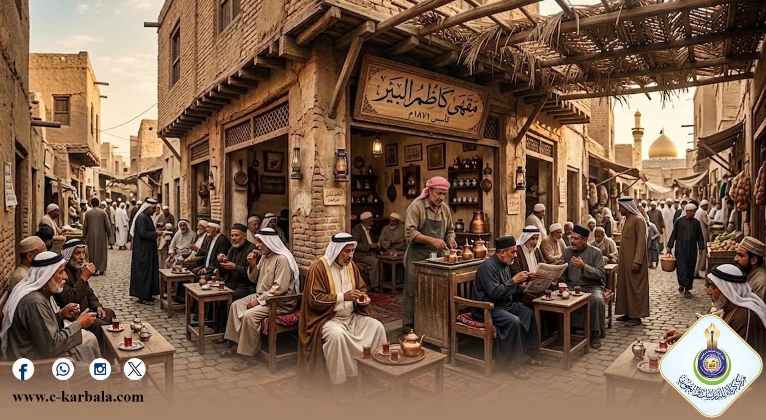 مركز كربلاء للدراسات والبحوث يوثق تاريخ المقاهي الكربلائية وأبعادها الاجتماعية
