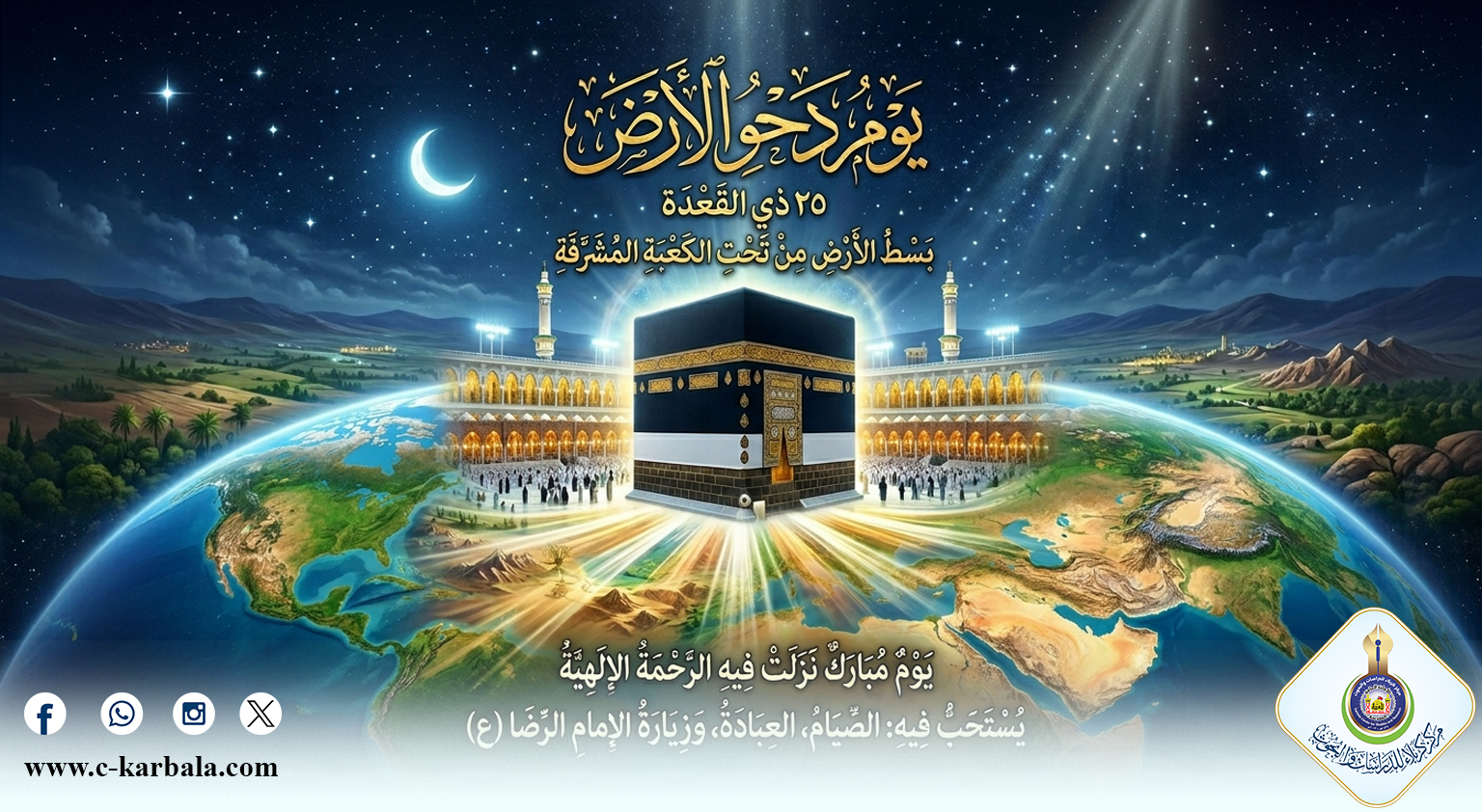 يوم "دحو الأرض"... الحادثة، الدلالات، والعبادات