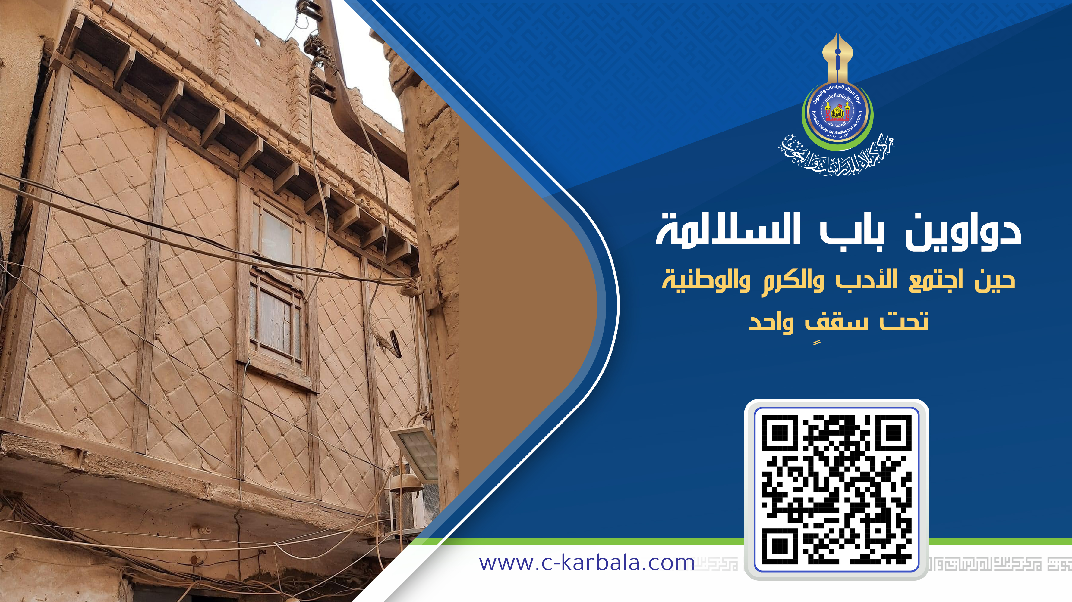 دواوين باب السلالمة.. حين اجتمع الأدب والكرم والوطنية تحت سقفٍ واحد