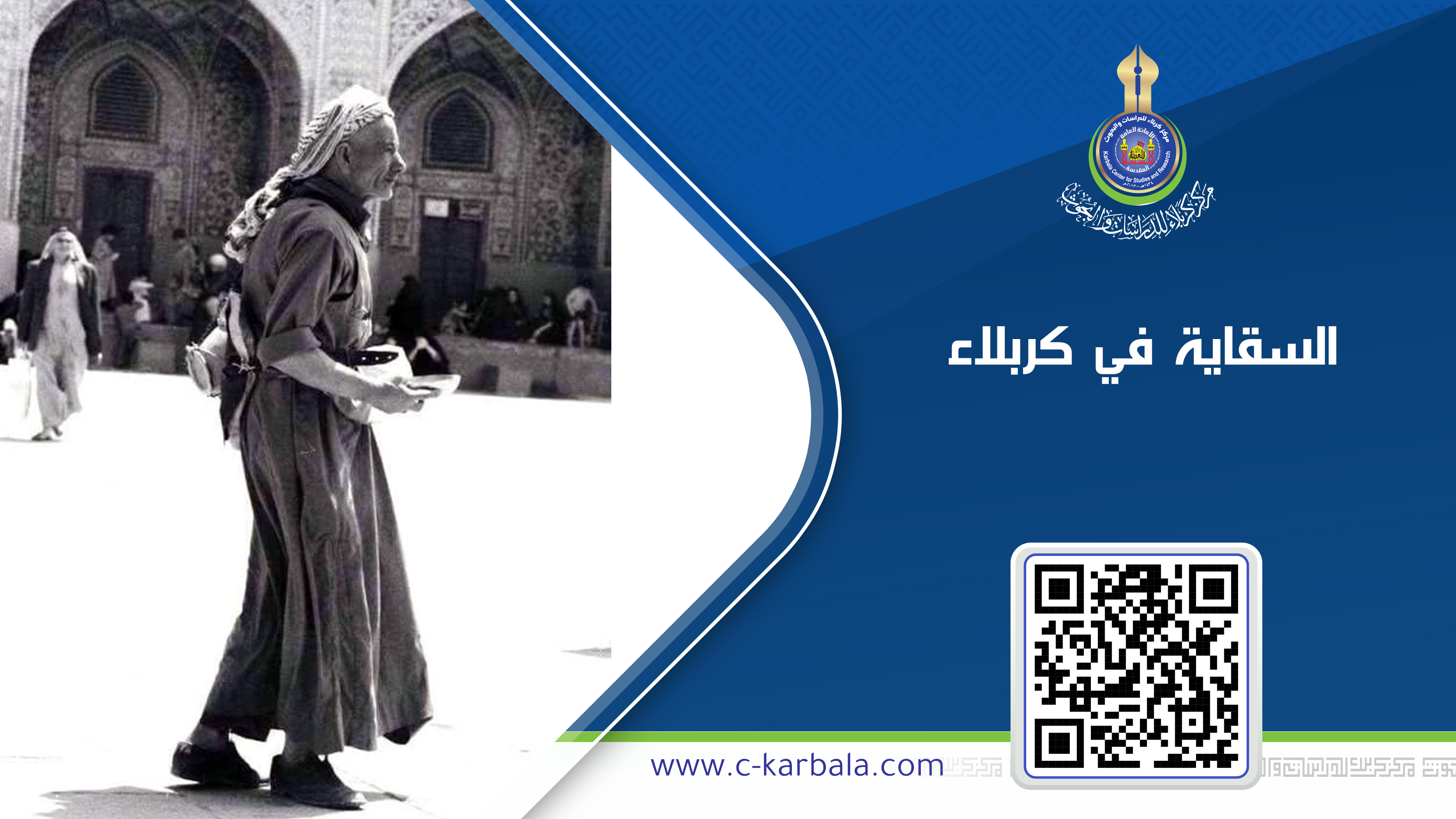 السقاية في كربلاء..