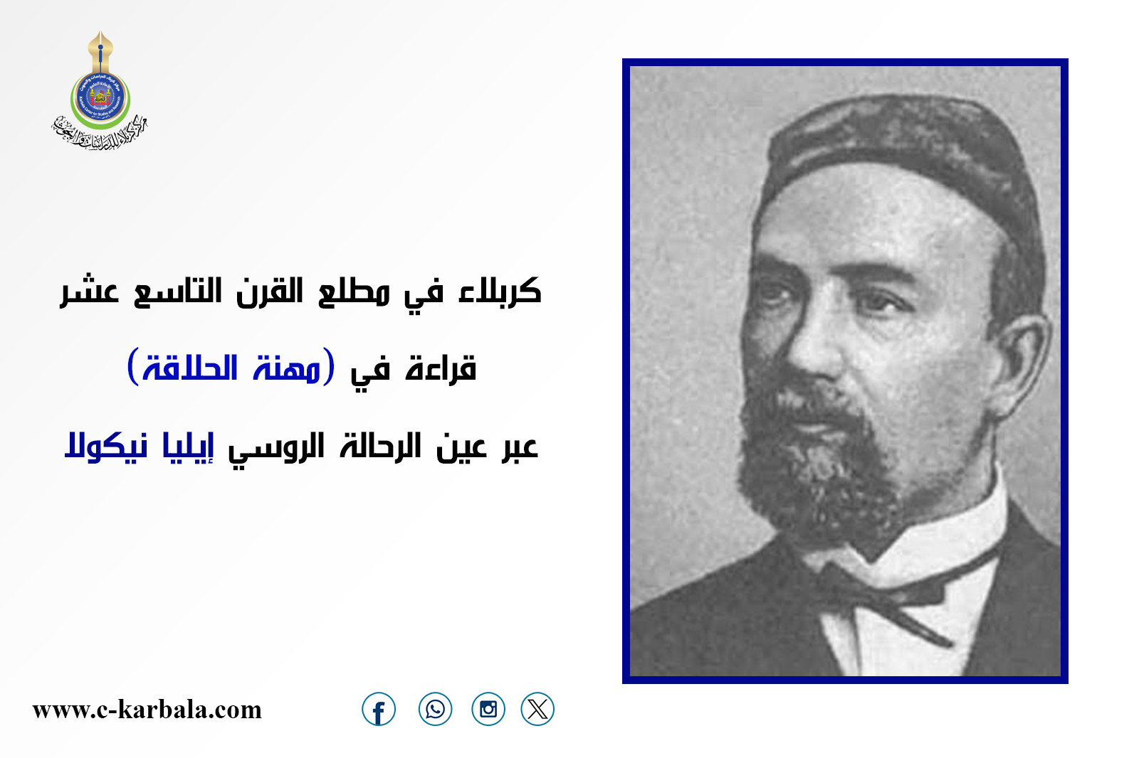 كربلاء في مطلع القرن التاسع عشر: قراءة في "مهنة الحلاقة" عبر عين الرحالة الروسي إيليا نيكولا