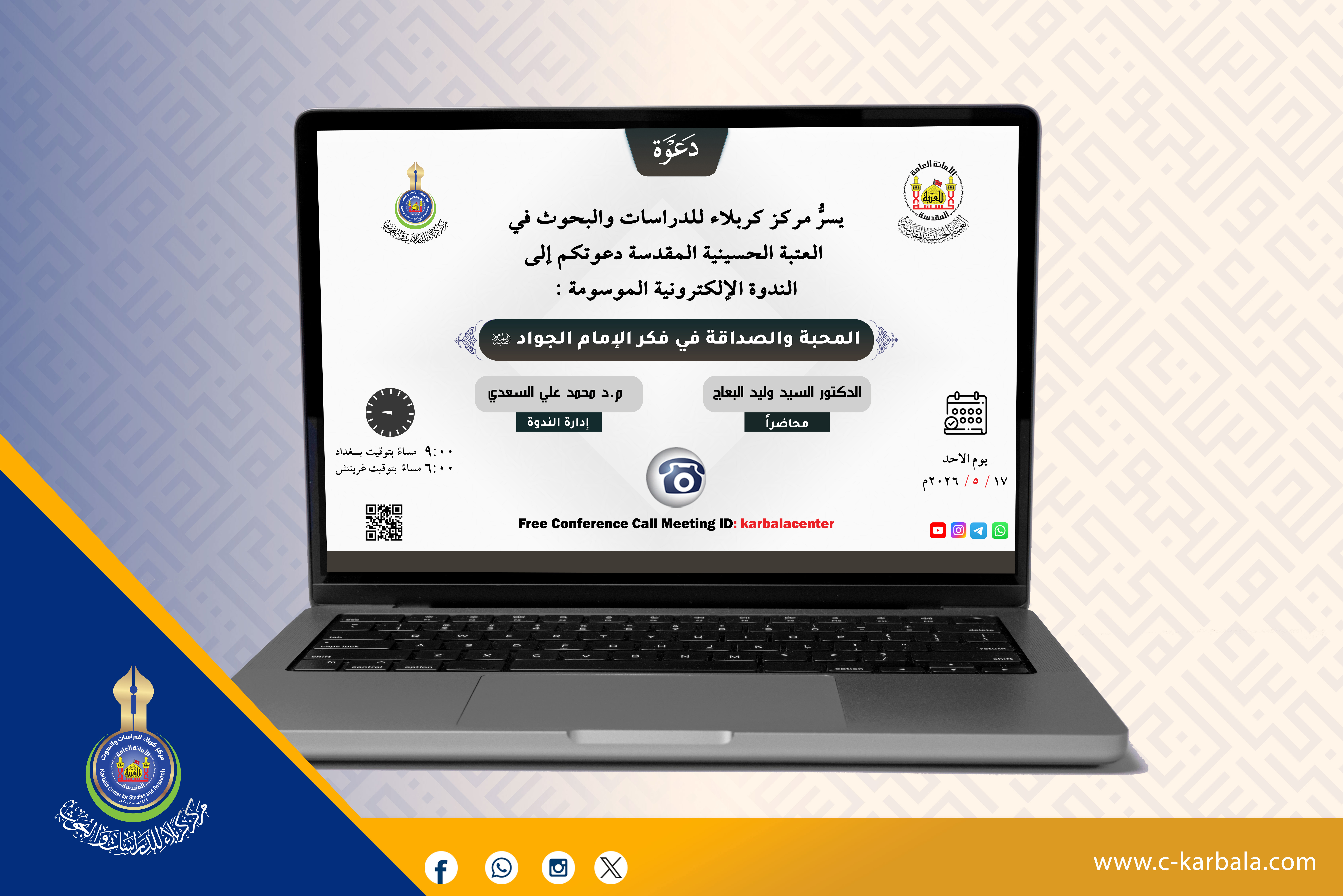 ضمن نشاطاته الفكرية.. مركز كربلاء للدراسات والبحوث يعقد ندوةً حول المحبة والصداقة في فكر الإمام الجواد (عليه السلام)