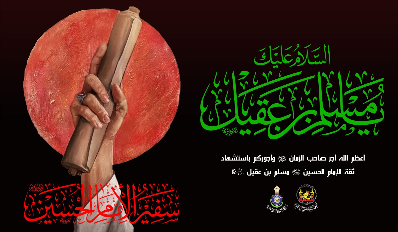 مسلم بن عقيل... السفير الذي سبق الطف بدمه وكشف خذلان الكوفة