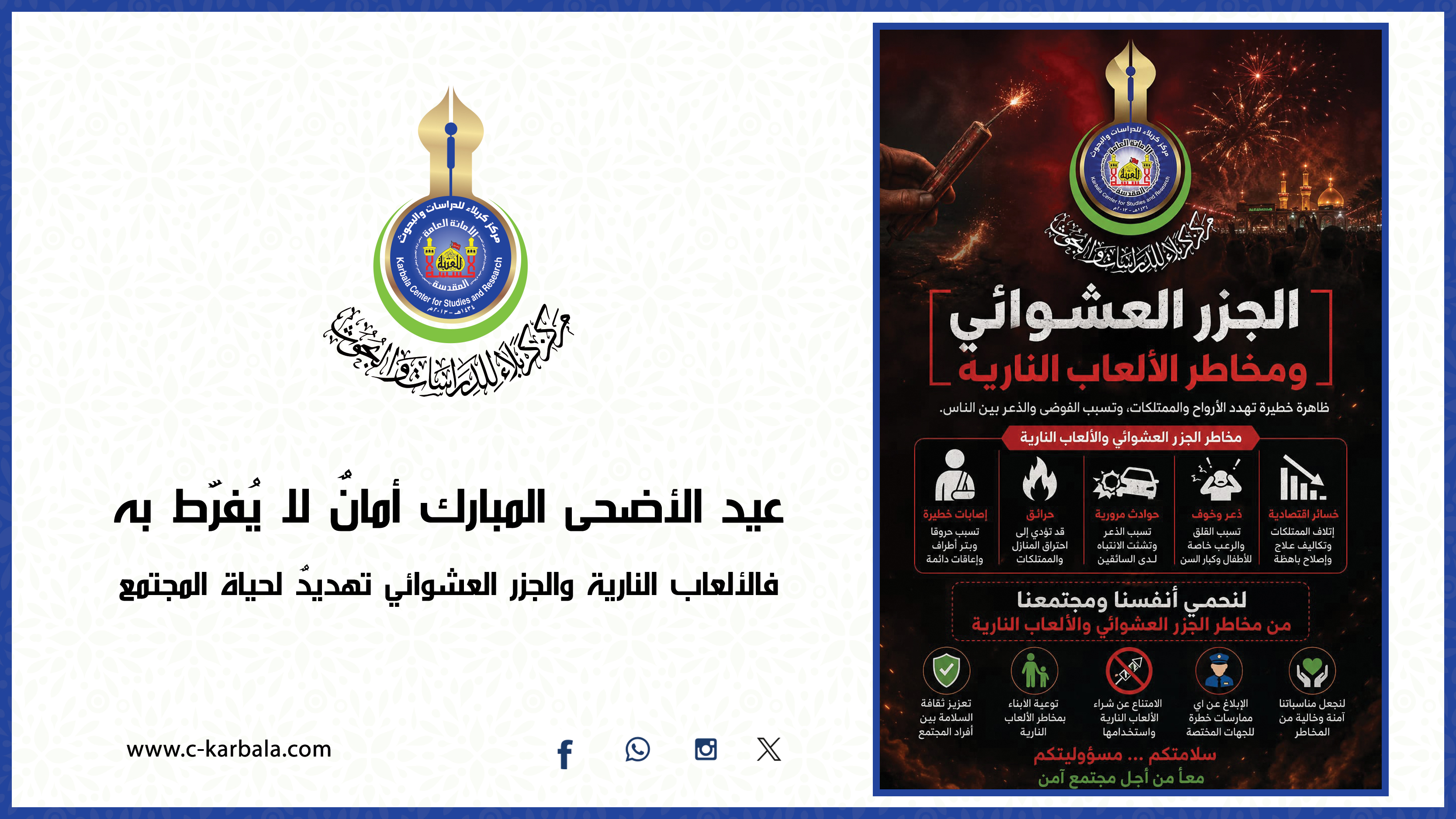 عيد الأضحى المبارك أمانٌ لا يُفرَّط به… فالألعاب النارية والجزر العشوائي تهديدٌ لحياة المجتمع