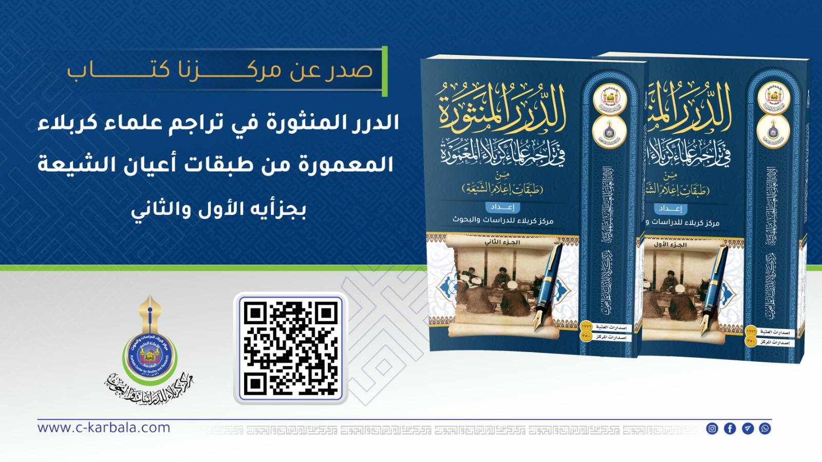 إصدار علمي جديد يوثق أعلام كربلاء في كتاب «الدرر المنثورة» بجزأيه الأول والثاني
