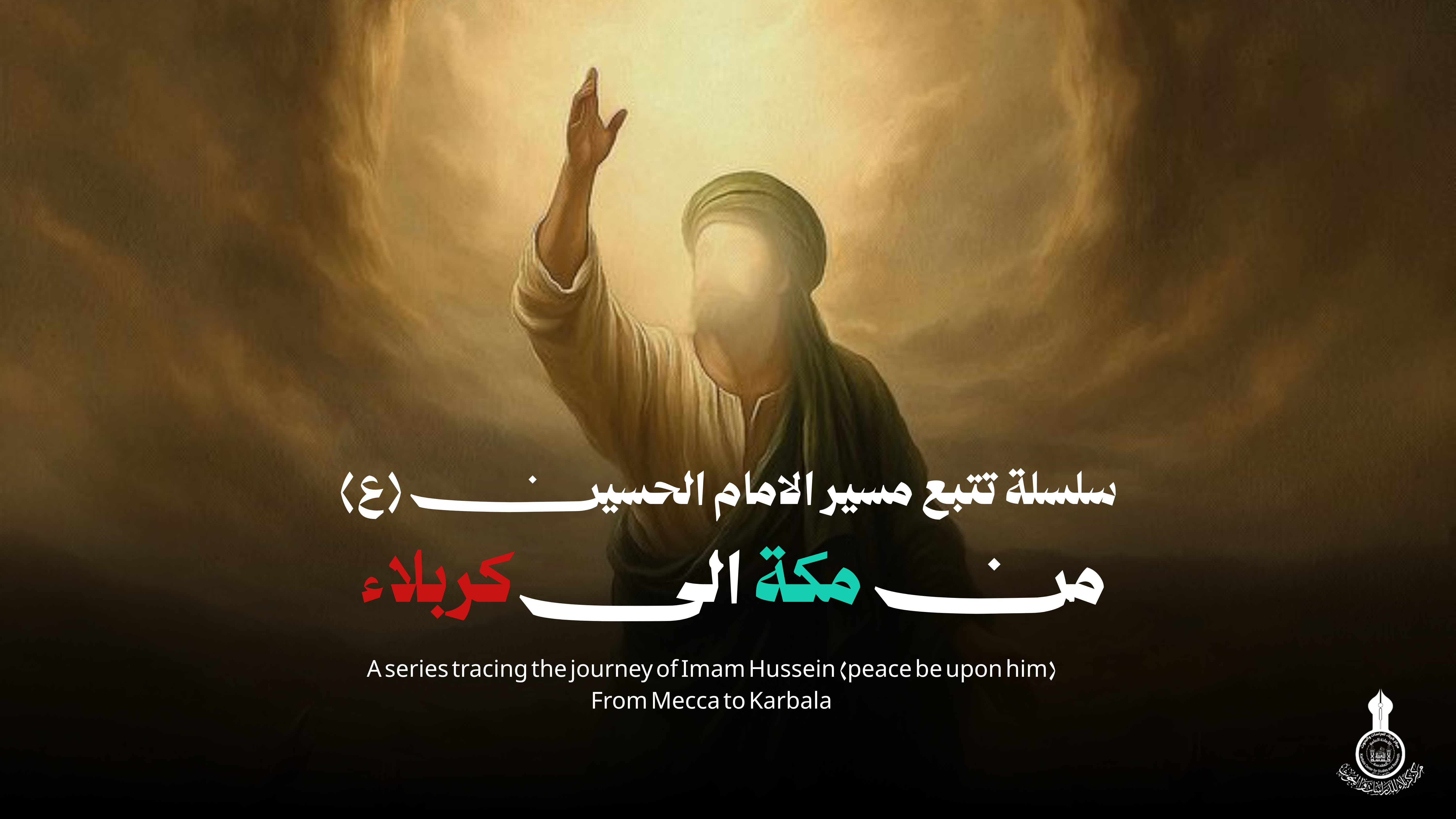 الحلقة الثالثة || سلسلة تتبع مسير الامام الحسين (ع) من مكة الى كربلاء