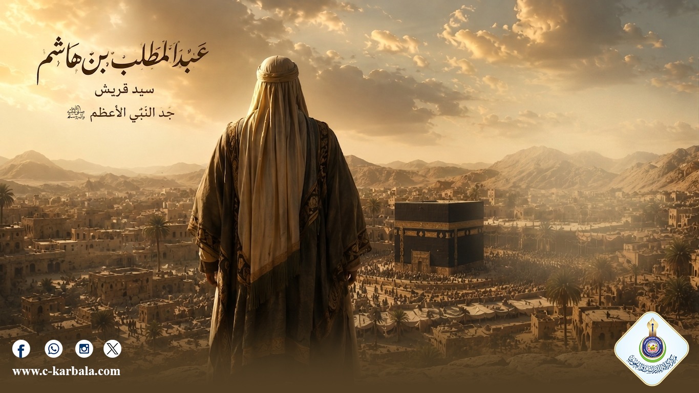 عبد المطلب بن هاشم: سيد قريش وجدّ الرسول الأعظم( صل الله عليه واله وسلم ) وأبناؤه في الرواية التاريخية الشيعية