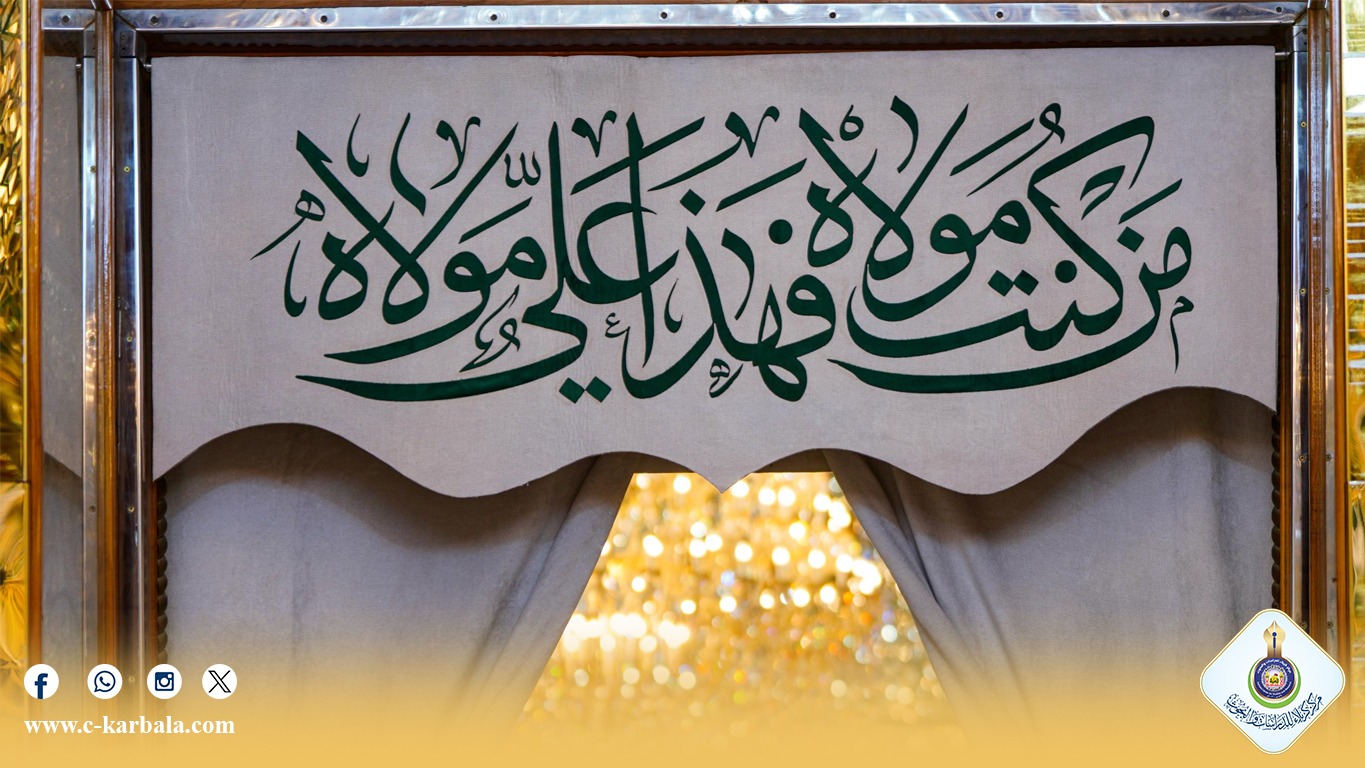 عيد الغدير الأغر.. محطة الولاء وتجديد العهد بإمامة أمير المؤمنين (عليه السلام)