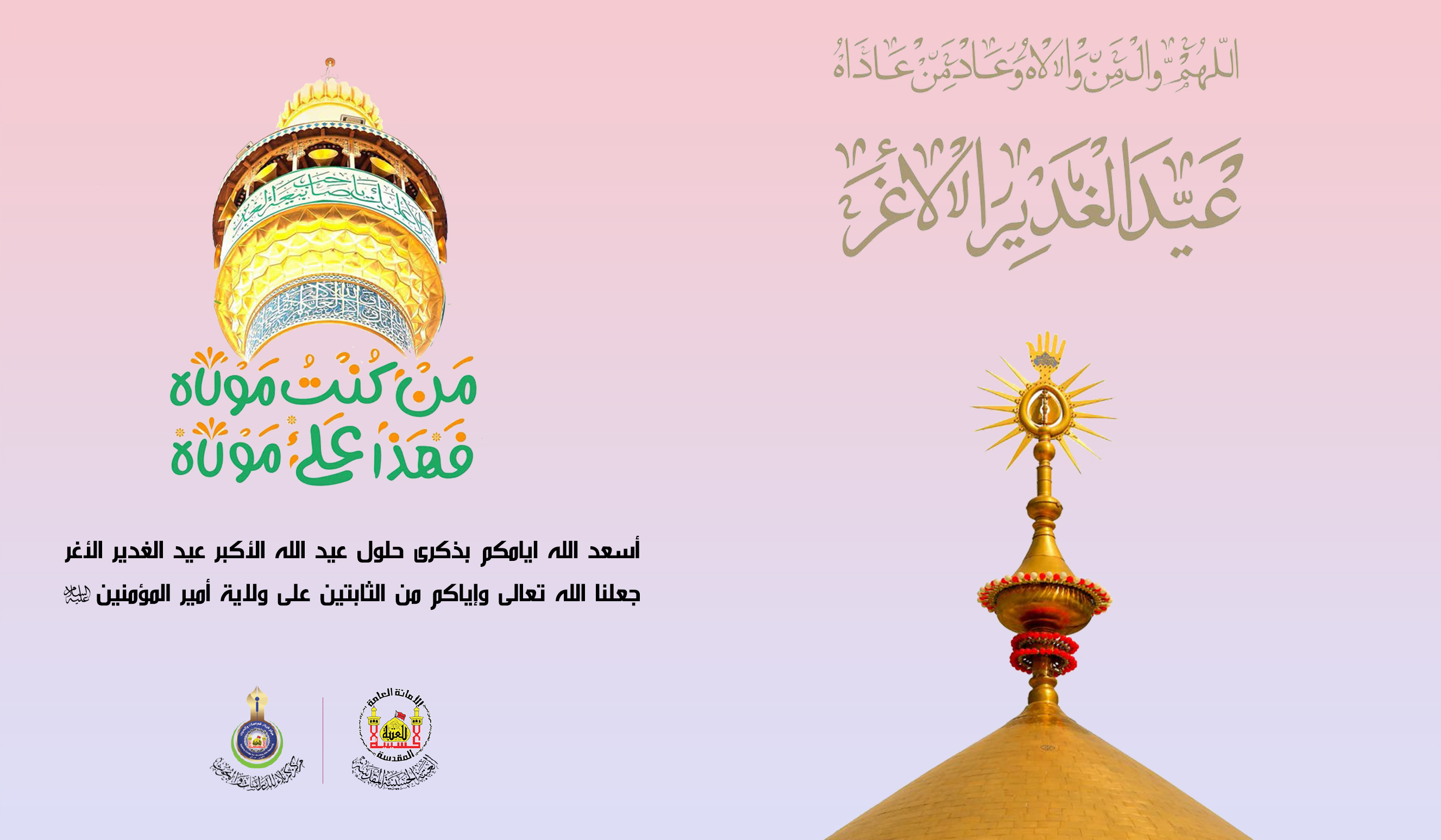 تهنئة عيد البيعة والولاء (عيد الغدير الأغر)