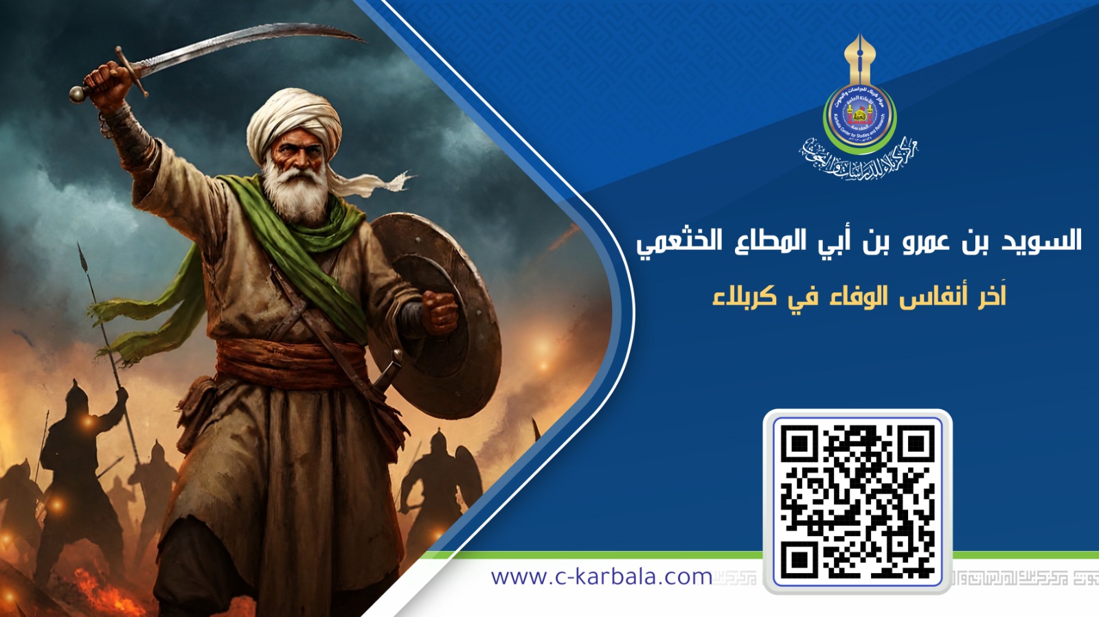 السويد بن عمرو بن أبي المطاع الخثعمي.. آخر أنفاس الوفاء في كربلاء