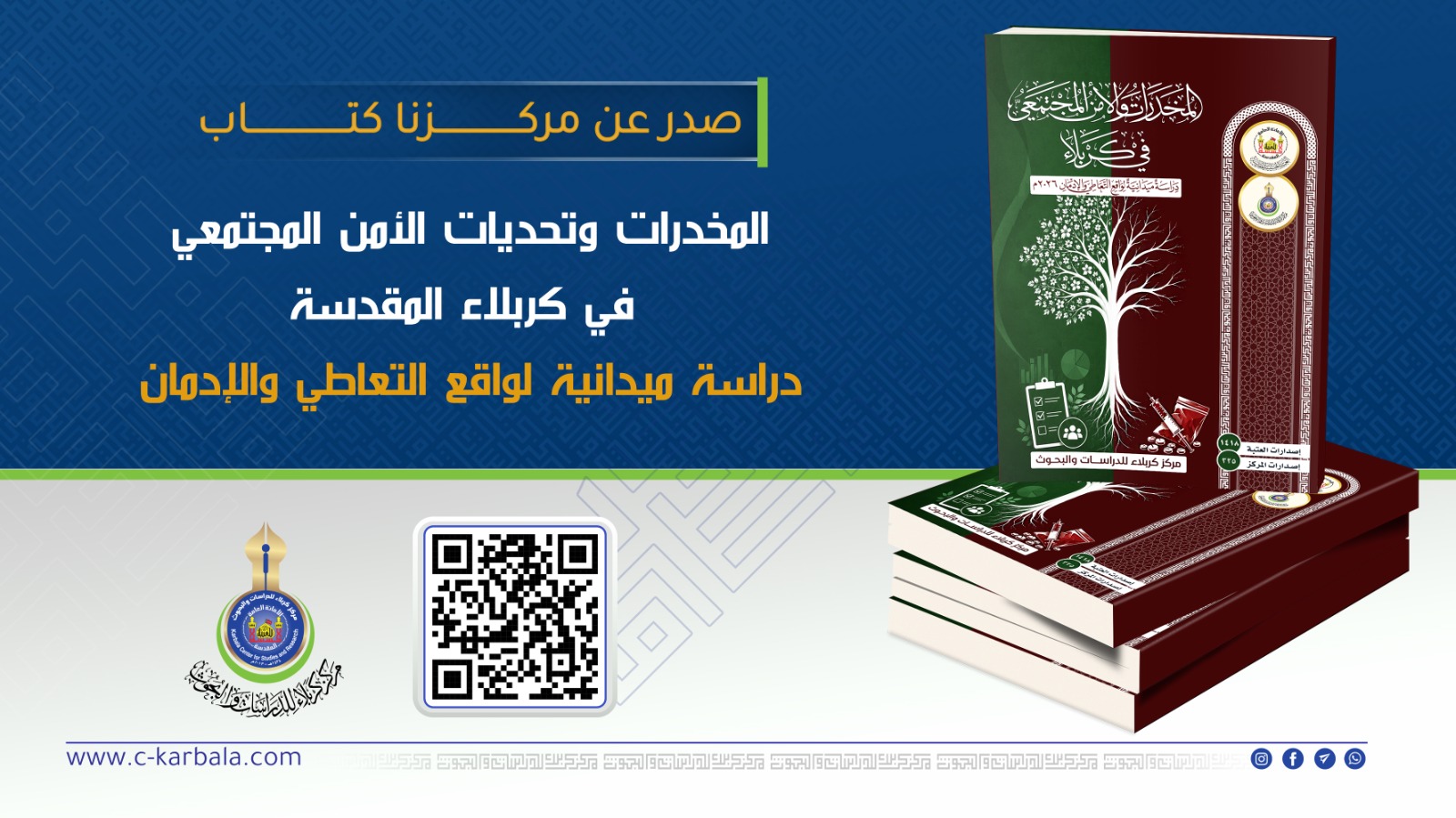 مركز كربلاء للدراسات والبحوث يصدر دراسة ميدانية عن المخدرات وتحديات الأمن المجتمعي في كربلاء المقدسة