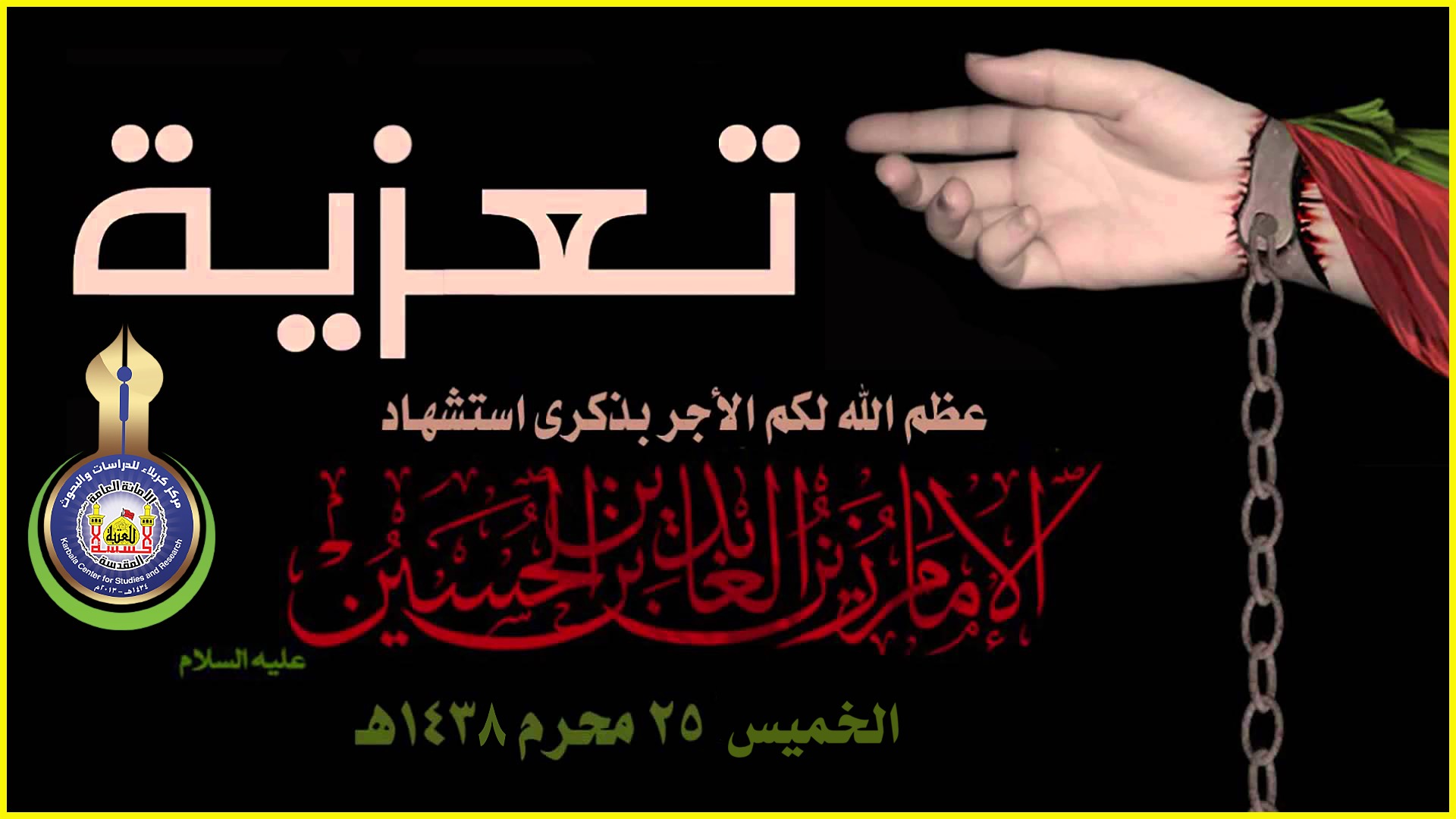 ذكرى استشهاد امامنا زين العابدين علي بن الحسين عليه السلام