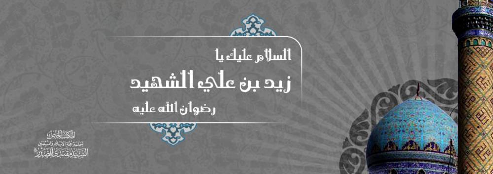 ثورة زيد بن علي بن الحسين كانت استمراراً لثورة الحسين (عليه السلام )