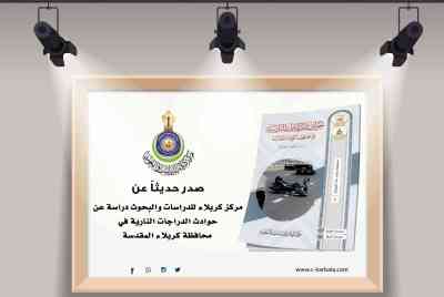المركز يصدر دراسة عن حوادث الدراجات النارية في محافظة كربلاء المقدسة