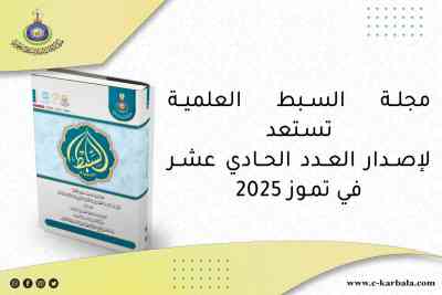 مجلة السبط العلمية تستعد لإصدار العدد الحادي عشر في تموز 2025