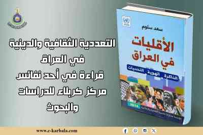 التعددية الثقافية والدينية في العراق.. قراءة في أحد نفائس مركز كربلاء للدراسات والبحوث