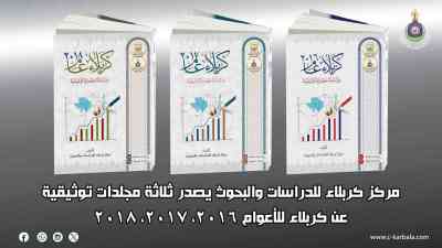 مركز كربلاء للدراسات والبحوث يصدر ثلاثة مجلدات توثيقية عن كربلاء للأعوام 2016، 2017، 2018