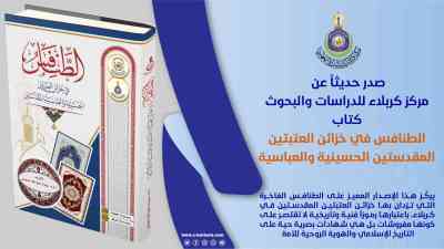 في إصدار علمي جديد... مركز كربلاء يسبر أغوار خزائن العتبات المقدسة