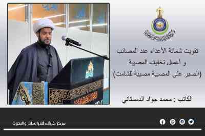 الصبر على المصيبة مصيبة للشامت ... محمد جواد الدمستاني
