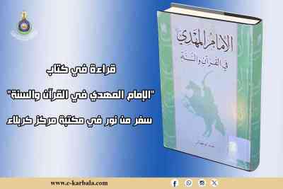 قراءة في كتاب: "الإمام المهدي في القرآن والسنة" سفر من نور في مكتبة مركز كربلاء