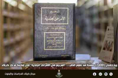 بين دفّتي (1400) صفحة من علوم الطب... "المرجع في الأمراض الجلدية" في مكتبة مركز كربلاء